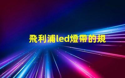 飛利浦led燈帶的規(guī)格60或者120是什么意思？